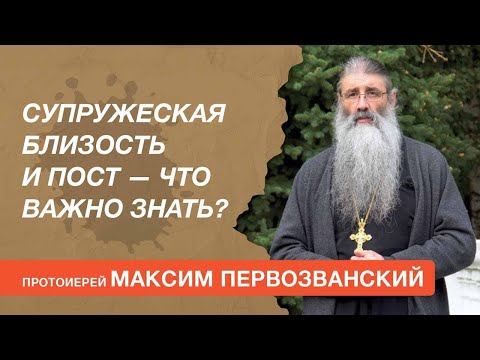 Видео: Супружеская близость в пост — что важно знать? Отвечает протоиерей Максим Первозванский