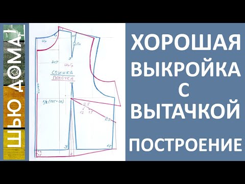 Видео: Хорошая выкройка с ВЫТАЧКОЙ - Построение