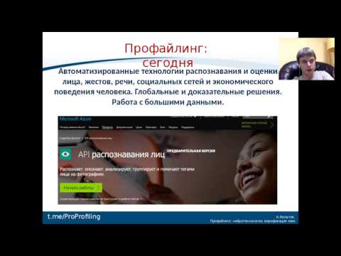 Видео: Оценка лица в профайлинге. Цифровой профайлинг