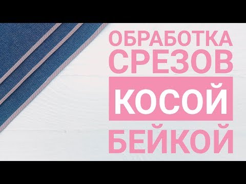 Видео: Обработка срезов косой бейкой