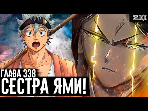 Видео: МАГИЯ СТРАНЫ СОЛНЦА! Младшая сестра Ями! ▣Чёрный клевер глава 338
