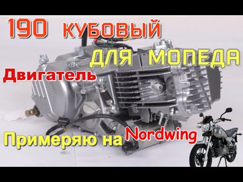 Видео: #мопед 190 кубовый двигатель примеряю на мопед Нордвинг (перезалив видео с удалённого канала)