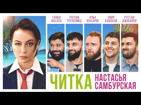 Видео: ЧИТКА #7 САМБУРСКАЯ | РЕПТИЛОИД | ТАМБИ | ЭМИР | МАКАР | РУСТАМ ДЖИБИЛОВ | ГАДЖИ АТАЕВ