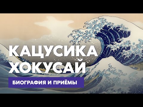 Видео: Кацусика Хокусай — Биография и приёмы художника