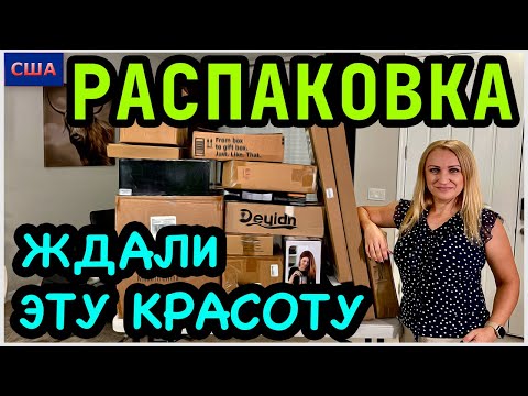 Видео: Открываем находки из распаковок. Столько интересного и даже красивого нас ждало😍 Новый формат. США 