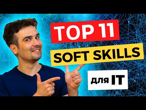 Видео: Обязательные Soft Skills. Какие софт скиллы должны быть у разработчика в 2021