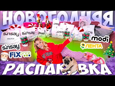 Видео: НОВОГОДНЯЯ РАСПАКОВКА ПОКУПОК!🎄Скупила ВСЕ в Син Лента ФИКС ПРАЙС Modi VLOGMAS 🎅
