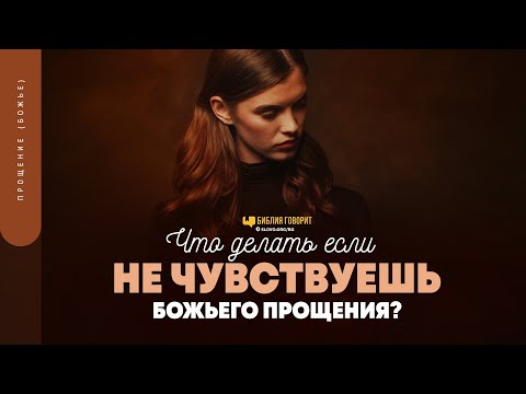 Видео: Что делать, если не чувствуешь Божьего прощения? | "Библия говорит" | 1743