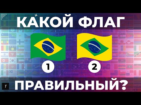 Видео: УГАДАЙ КАКОЙ ФЛАГ ПРАВИЛЬНЫЙ ЗА 5 СЕКУНД