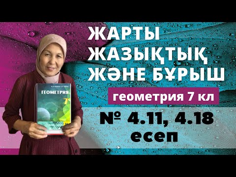 Видео: Жарты жазықтық және бұрыш. Геометрия 7 сынып 4.11, 4.18 есеп