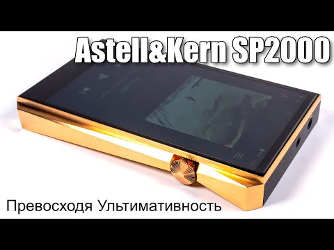 Видео: Подробный обзор плеера Astell&Kern SP2000 A&ultima