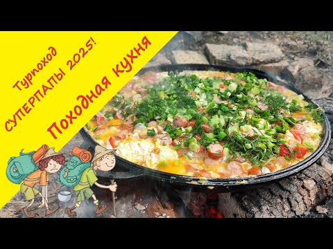 Видео: Рецепты походной кухни: щи из крапивы, карбонара на костре, яичница из 40 яиц -  "Суперпапы 2025"!