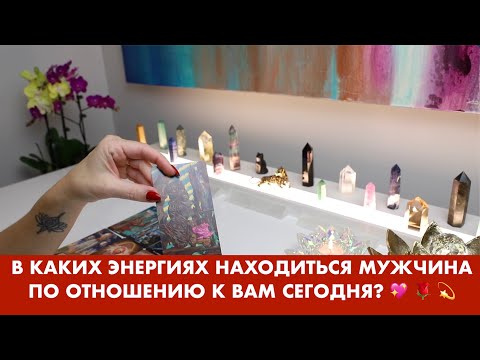 Видео: В КАКИХ ЭНЕРГИЯХ НАХОДИТСЯ МУЖЧИНА ПО ОТНОШЕНИЮ К ВАМ СЕГОДНЯ? 💖 🌹 💫 ТАРО ОРАКУЛ ОНЛАЙН ГАДАНИЕ