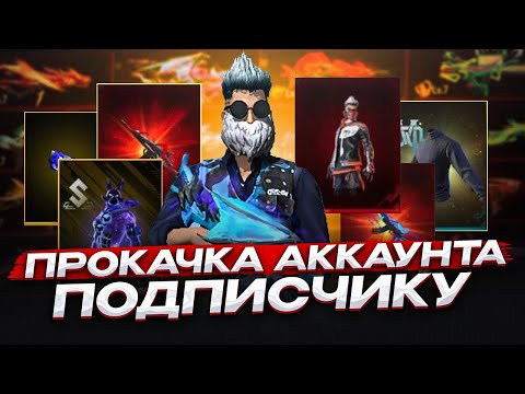 Видео: ЛУЧШАЯ ПРОКАЧКА АККАУНТА ПОДПИСЧИКУ В ФРИ ФАЕР | фри фаер | free fire
