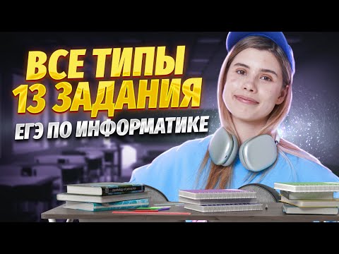 Видео: ВСЕ типы задания 13 ЕГЭ информатика | Умскул