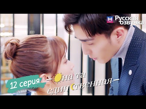 Видео: Она та единственная 12 Серия (Русская озвучка) (Ли Но, Пэй Цзы Тянь, Ли Цзюнь Фэн) She is the One