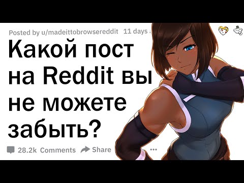Видео: Какой легендарный пост на Reddit вы не можете забыть?