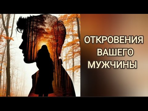Видео: ‼️Откровения Вашего Мужчины❗️🔥💯❤️