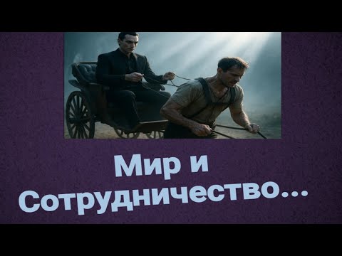 Видео: Мир и Сотрудничество?!
