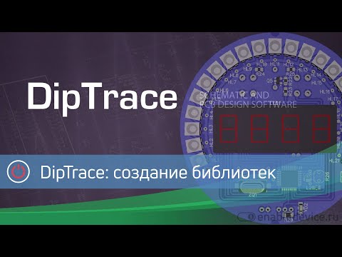 Видео: DipTrace: создание библиотек