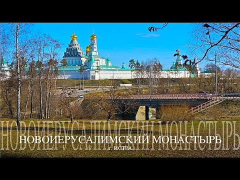 Видео: Воскресенский Новоиерусалимский монастырь. г. Истра. Фотоочерк Михаила Акимова.