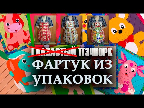 Видео: НЕ Глазастый пэчворк: #Фартук из упаковок