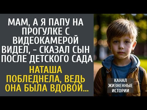 Видео: Я папу на прогулке с видеокамерой видел, - сказал сын после садика… Наташа побледнела, ведь её муж…