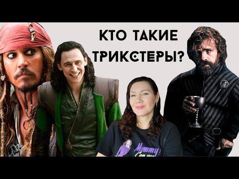 Видео: Как ТРИКСТЕРЫ ВЛИЯЮТ на нас?/ На примере Локи, Джека Воробья и Тириона