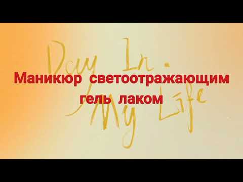 Видео: Маникюр светоотражающим гель лаком