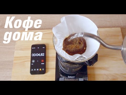 Видео: Как варить Кофе дома - Пуровер