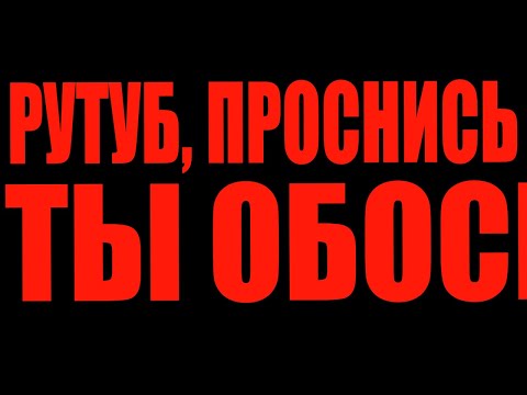 Видео: РУТУБ ПРОТИВ ВИДЕОИГР! (Перезалив с рутуба)