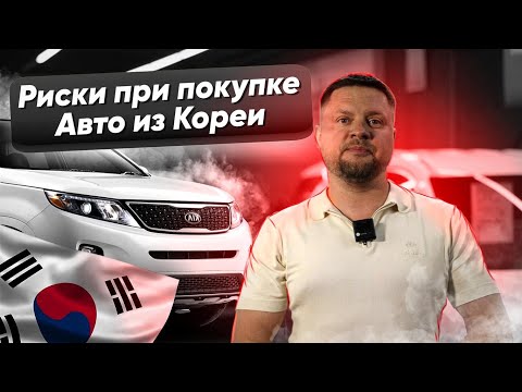 Видео: Посмотри ЭТО, прежде чем КУПИТЬ АВТО из Кореи! 5 рисков при покупке МАШИНЫ из Азии