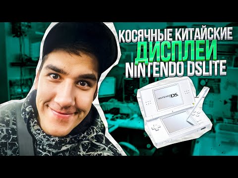 Видео: Nintendo DS Lite и мерзкие китайские экраны