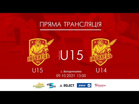 Видео: U15 Інгулець U15 - Інгулець U14