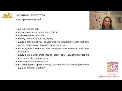 Видео: Грабители Богатства 2024. Как защититься от Грабителей богатства (бацзы)?
