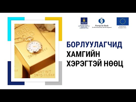 Видео: 3-4. Борлуулагчид хамгийн хэрэгтэй нөөц