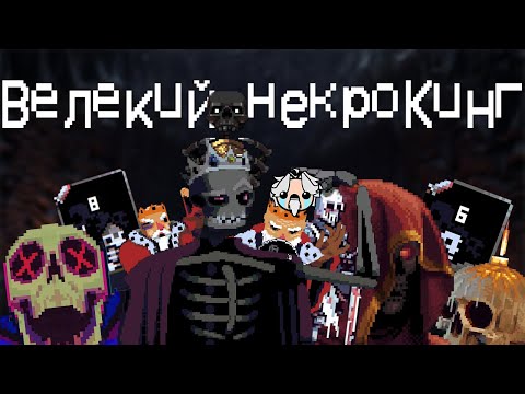 Видео: Путь Костяночки // NecroKing #1