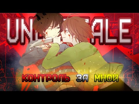 Видео: "КОНТРОЛЬ ЗА МНОЙ" — ПЕСНЯ ФРИСК И ЧАРЫ UNDERTALE 🩸