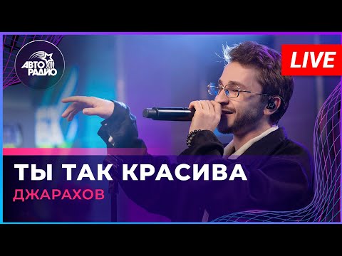Видео: Джарахов - Ты Так Красива (LIVE @ Авторадио)