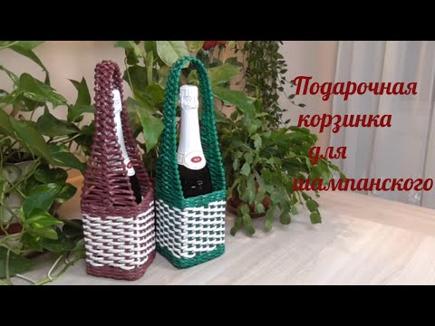 Видео: Плетение из газетных трубочек  Корзинка под шампанское/Champagne Gift Wrap