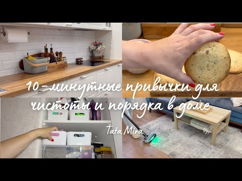 Видео: Как содержать дом в чистоте: 10-минутные привычки, которые навсегда поменяют уборку и твою жизнь