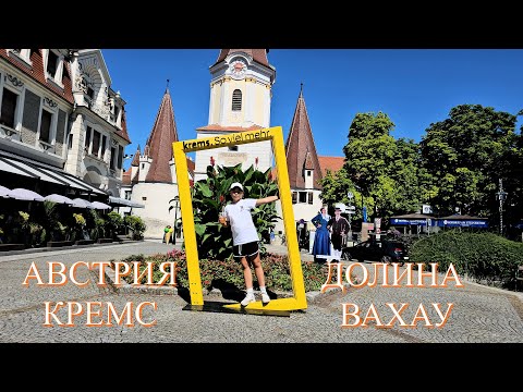 Видео: КРЕМС- АБРИКОСОВЫЙ РАЙ ДОЛИНЫ ВАХАУ, АВСТРИЯ. ВКУСНОЕ ПУТЕШЕСТВИЕ.
