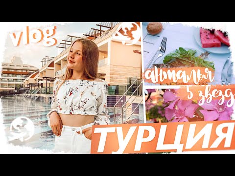 Видео: VLOG: Отдых в Турции // АНТАЛЬЯ