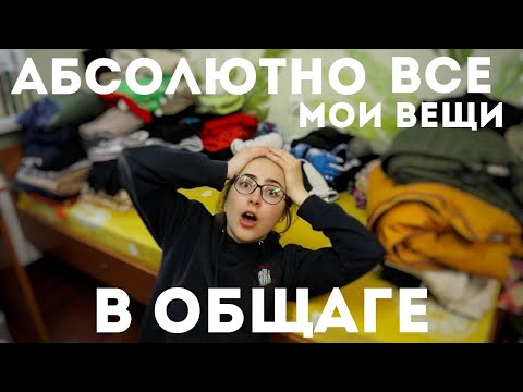 Видео: ВСЕ, что есть у меня в общаге