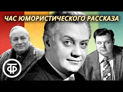 Видео: Весник, Рунге, Менглет, Ткачук, Невинный, Волынцев, Табаков читают юмористические рассказы (1978)