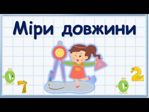 Видео: Міри довжини