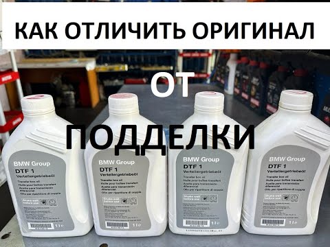 Видео: BMW DTF1 Как отличить оригинал от подделки.