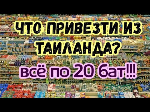 Видео: Что привезти из Таиланда всё по 20 бат Таиланд 2019 Паттайя 2019