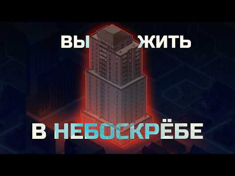 Видео: Можно ли в PROECT ZOMBOID выжить в НЕБОСКРЁБЕ