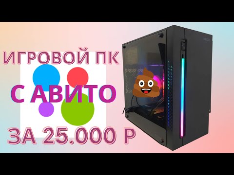 Видео: Купил ПК на АВИТО за 25.000 рублей.